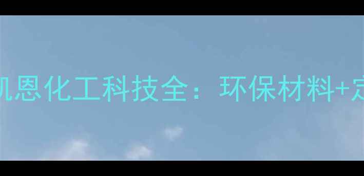 图片 🔥化工原料供应商如何选？凯恩化工科技全：环保材料+定制方案=企业降本增效密码1.jpg