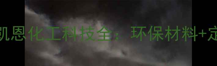 图片 🔥化工原料供应商如何选？凯恩化工科技全：环保材料+定制方案=企业降本增效密码2.jpg