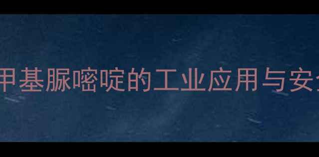 图片 🔥化工原料大｜13-二甲基脲嘧啶的工业应用与安全指南（附采购攻略）.jpg