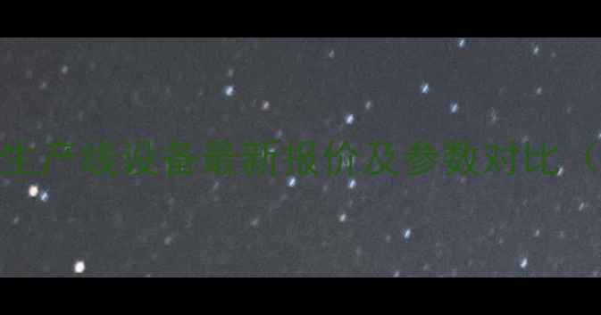 图片 🔥化工原料颗粒生产线设备最新报价及参数对比（附选购全攻略）.jpg