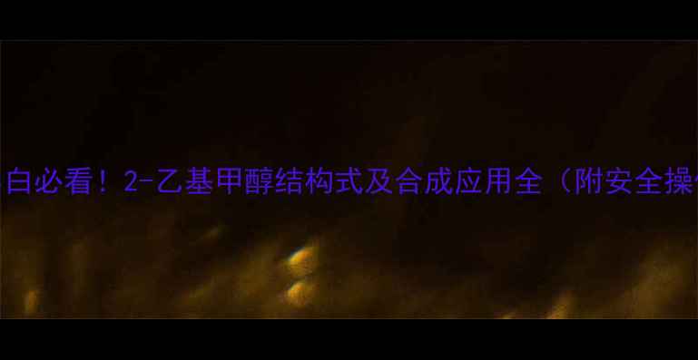 图片 🔥化工小白必看！2-乙基甲醇结构式及合成应用全（附安全操作指南）.jpg