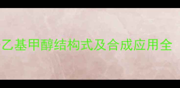 图片 🔥化工小白必看！2-乙基甲醇结构式及合成应用全（附安全操作指南）2.jpg