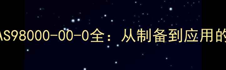 图片 🔥化工新宠！CAS98000-00-0全：从制备到应用的保姆级指南💥2.jpg