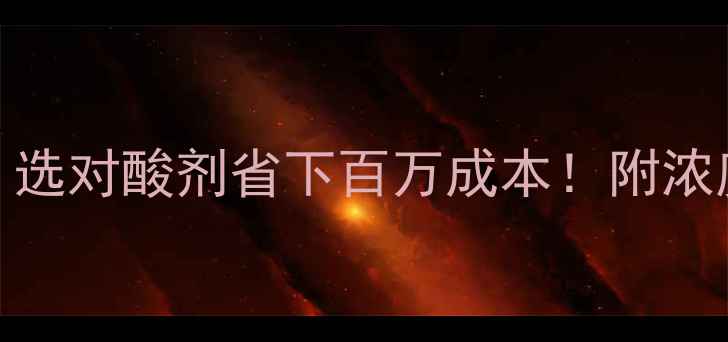 图片 🔥化工液体酸种类大全｜选对酸剂省下百万成本！附浓度选择+安全操作指南✨2.jpg