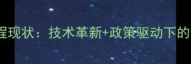 图片 🔥化工环保工程现状：技术革新+政策驱动下的绿色转型全🔥1.jpg