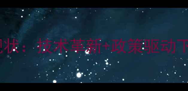 图片 🔥化工环保工程现状：技术革新+政策驱动下的绿色转型全🔥2.jpg