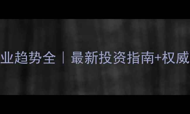 图片 🔥化工能源行业趋势全｜最新投资指南+权威资讯平台推荐.jpg