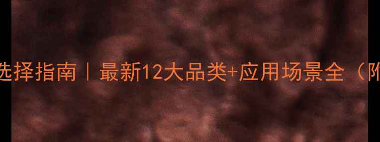 图片 🔥化工颜料选择指南｜最新12大品类+应用场景全（附选品技巧）.jpg