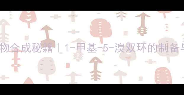 图片 🔥双环化合物合成秘籍｜1-甲基-5-溴双环的制备与应用全🔥2.jpg