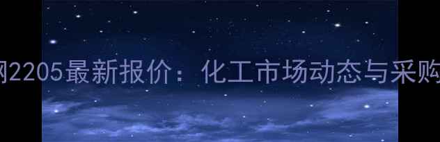 图片 🔥双相钢2205最新报价：化工市场动态与采购指南🔥1.jpg