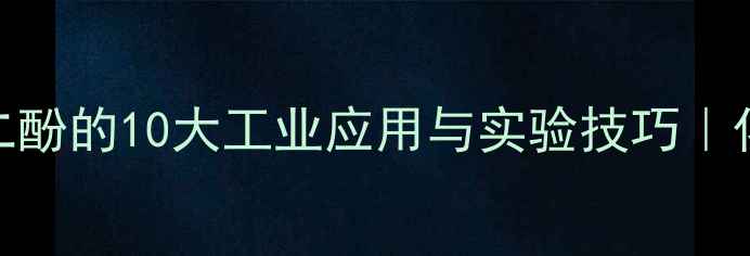 图片 🔥叔丁基对苯二酚的10大工业应用与实验技巧｜化学人必备指南.jpg