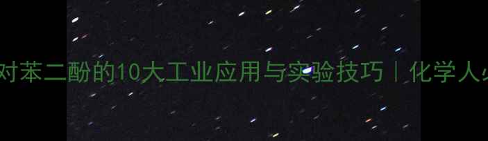 图片 🔥叔丁基对苯二酚的10大工业应用与实验技巧｜化学人必备指南2.jpg