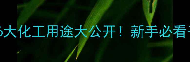 图片 🔥司班80的6大化工用途大公开！新手必看干货整理✨1.jpg