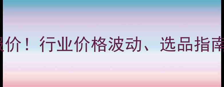 图片 🔥吡唑啉酮PMP最新报价！行业价格波动、选品指南及供应商推荐全攻略.jpg