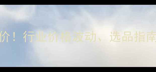 图片 🔥吡唑啉酮PMP最新报价！行业价格波动、选品指南及供应商推荐全攻略1.jpg