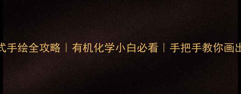 图片 🔥呋喃结构式手绘全攻略｜有机化学小白必看｜手把手教你画出完美结构✨.jpg