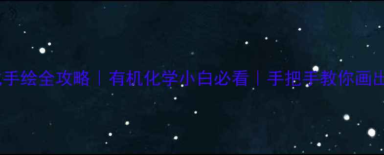 图片 🔥呋喃结构式手绘全攻略｜有机化学小白必看｜手把手教你画出完美结构✨1.jpg