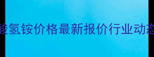 图片 🔥四丁基硫酸氢铵价格最新报价行业动态与采购指南.jpg