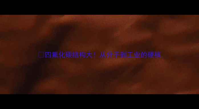 图片 🔥四氟化碳结构大！从分子到工业的硬核.jpg