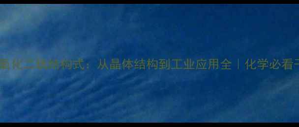 图片 🔥四氧化二钒结构式：从晶体结构到工业应用全｜化学必看干货2.jpg