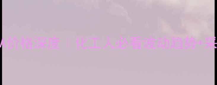 图片 🔥四溴双酚A价格深度｜化工人必看波动趋势+采购避坑指南.jpg