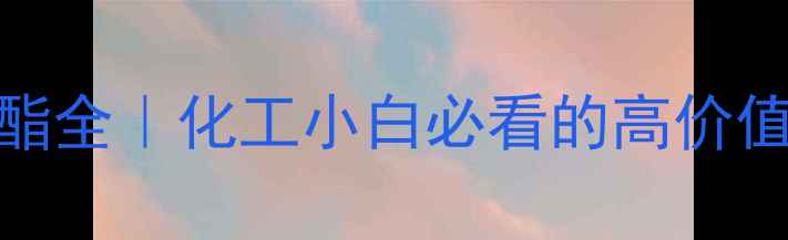 图片 🔥四甲基丁二酸二甲酯全｜化工小白必看的高价值酯类化合物应用指南.jpg