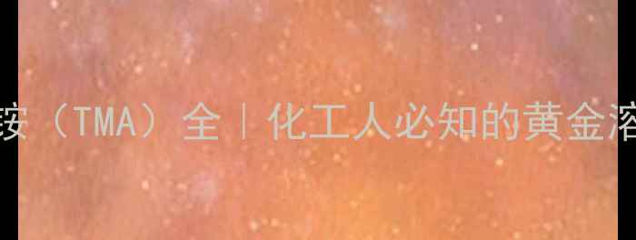 图片 🔥四甲基氟化铵（TMA）全｜化工人必知的黄金溶剂与安全指南.jpg