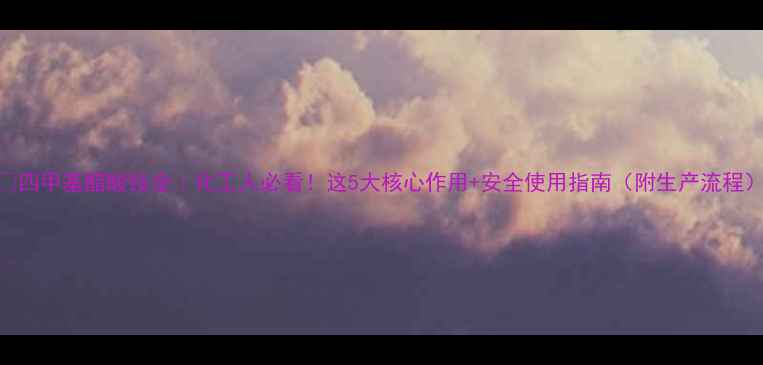 图片 🔥四甲基醋酸铵全｜化工人必看！这5大核心作用+安全使用指南（附生产流程）.jpg