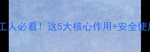图片 🔥四甲基醋酸铵全｜化工人必看！这5大核心作用+安全使用指南（附生产流程）1.jpg