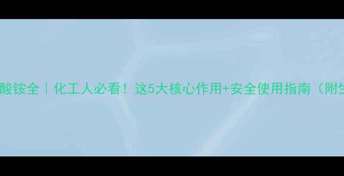 图片 🔥四甲基醋酸铵全｜化工人必看！这5大核心作用+安全使用指南（附生产流程）2.jpg