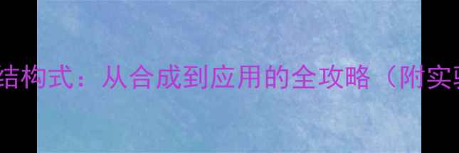 图片 🔥四硝基甲烷结构式：从合成到应用的全攻略（附实验安全指南）2.jpg
