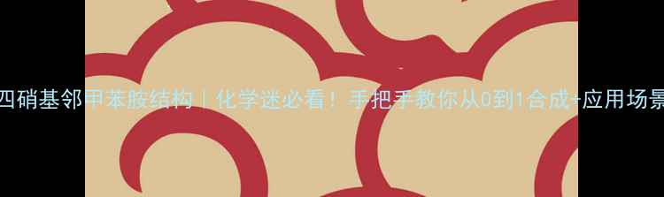 图片 🔥四硝基邻甲苯胺结构｜化学迷必看！手把手教你从0到1合成+应用场景全.jpg