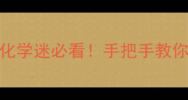 图片 🔥四硝基邻甲苯胺结构｜化学迷必看！手把手教你从0到1合成+应用场景全2.jpg