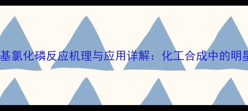 图片 🔥四羟甲基氯化磷反应机理与应用详解：化工合成中的明星试剂全1.jpg