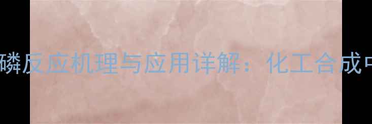 图片 🔥四羟甲基氯化磷反应机理与应用详解：化工合成中的明星试剂全2.jpg