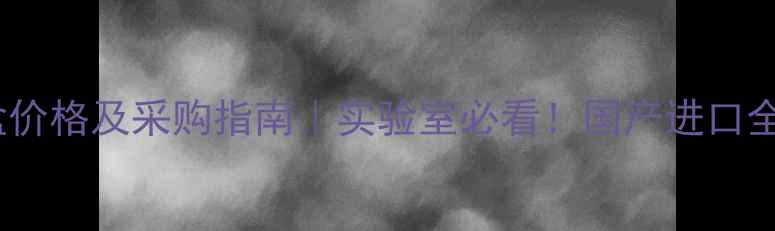 图片 🔥多巴胺试剂盒价格及采购指南｜实验室必看！国产进口全+高性价比推荐.jpg