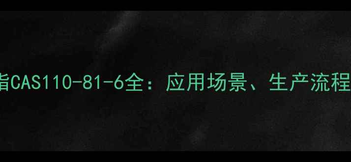 图片 🔥大豆卵磷脂CAS110-81-6全：应用场景、生产流程及行业趋势2.jpg