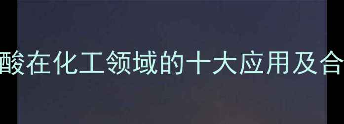 图片 🔥天门冬氨酸在化工领域的十大应用及合成技术全🔥.jpg