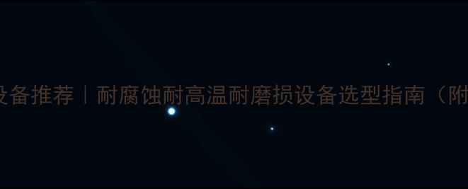 图片 🔥太仓三耐化工设备推荐｜耐腐蚀耐高温耐磨损设备选型指南（附行业解决方案）1.jpg