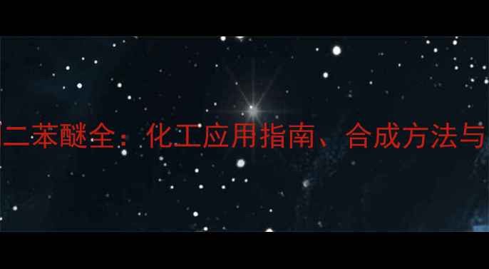 图片 🔥对二甲基酮二苯醚全：化工应用指南、合成方法与安全操作要点.jpg