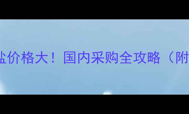 图片 🔥对氯苯肼盐酸盐价格大！国内采购全攻略（附最新报价表）🔥2.jpg