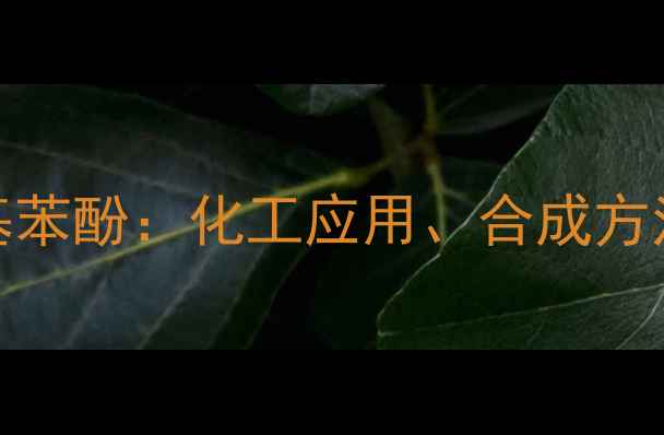 图片 🔥对溴苯酚vs对甲基苯酚：化工应用、合成方法及安全注意事项全.jpg
