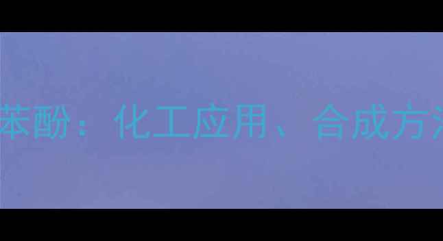 图片 🔥对溴苯酚vs对甲基苯酚：化工应用、合成方法及安全注意事项全2.jpg