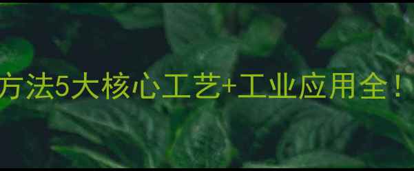 图片 🔥对甲基苯丙酮合成方法5大核心工艺+工业应用全！手把手教你选对路线.jpg