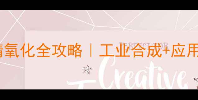 图片 🔥对甲基苯甲腈氧化全攻略｜工业合成+应用场景+避坑指南.jpg