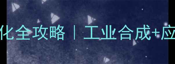 图片 🔥对甲基苯甲腈氧化全攻略｜工业合成+应用场景+避坑指南2.jpg