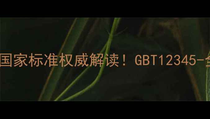 图片 🔥对甲基苯甲酸国家标准权威解读！GBT12345-全与合规指南🔥1.jpg