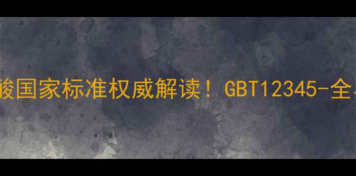 图片 🔥对甲基苯甲酸国家标准权威解读！GBT12345-全与合规指南🔥2.jpg
