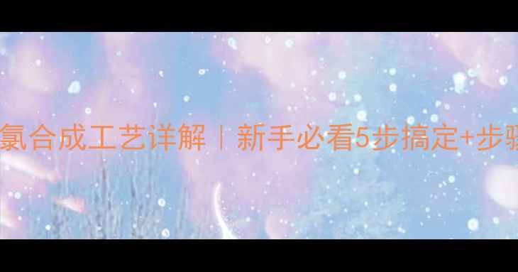 图片 🔥对甲基苯磺酰氯合成工艺详解｜新手必看5步搞定+步骤图解+安全指南.jpg