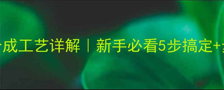 图片 🔥对甲基苯磺酰氯合成工艺详解｜新手必看5步搞定+步骤图解+安全指南2.jpg